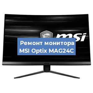 Замена конденсаторов на мониторе MSI Optix MAG24C в Белгороде